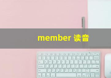 member 读音